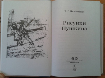 Татьяна Цявловская: Рисунки Пушкина
