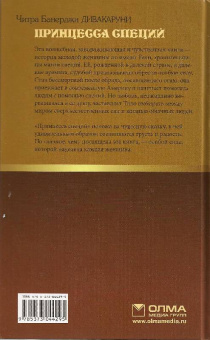 Читра Дивакаруни: Принцесса специй
