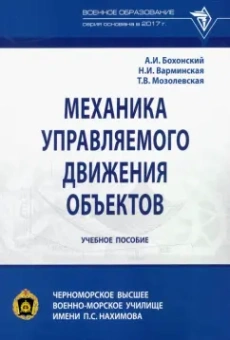 Бохонский, Варминская, Мозолевская: Механика управляемого движения объектов. Учебное пособие