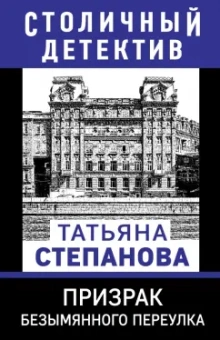 Татьяна Степанова: Призрак Безымянного переулка