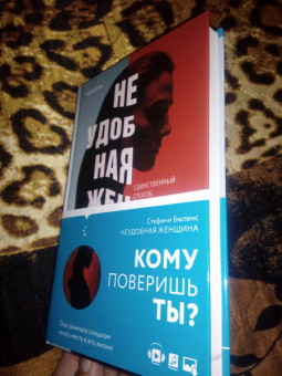Стефани Бюленс: Неудобная женщина