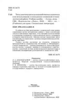 Танана, Климов, Коршун: Типы конституции сельскохозяйственных животных и их использование в селекционно-племенной и тех.раб.