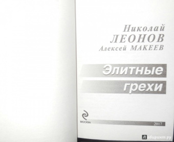 Леонов, Макеев: Элитные грехи