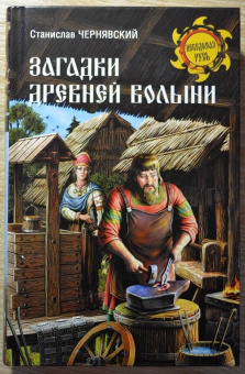 Станислав Чернявский: Загадки древней Волыни