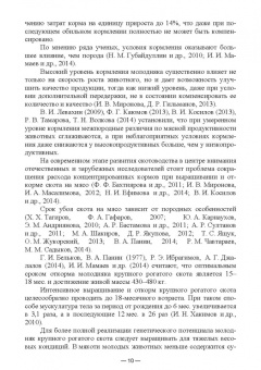 Исхаков, Таиров: Научно-практическое обоснование интенсификации производства говядины при рациональном использовании