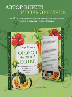 Игорь Дуничев: Огород на одной сотке. Как эффективно использовать маленький участок для максимального урожая