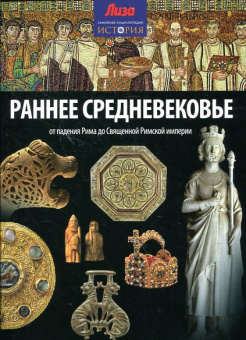 Мэлэм Джон: Раннее Средневековье:  от падения Рима до Священной Римской империи