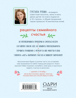 Гретхен Рубин: Счастлива дома. Семья, близость, гармония