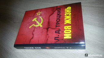 Лев Троцкий: Моя жизнь