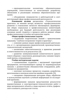 Лариса Саяпина: Технологическая практика. Проектирование и изготовление швейных изделий по индивидуальным заказам