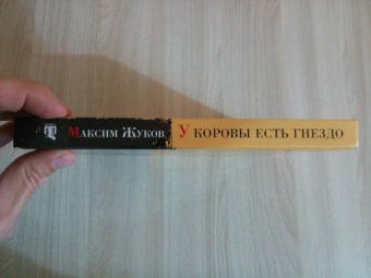 Максим Жуков: У коровы есть гнездо