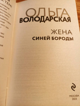 Ольга Володарская: Жена Синей Бороды