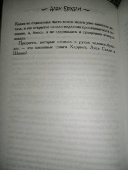 Алан Брэдли: Копченая селедка без горчицы