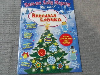 Клавдия Милова: Письмо Деду Морозу. Нарядная елочка