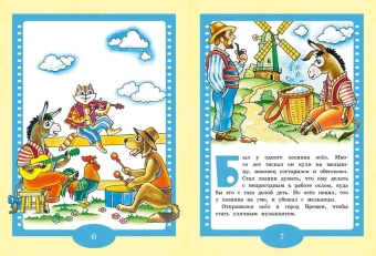 Гримм Вильгельм; Гримм Якоб: Бременские музыканты. Сказки