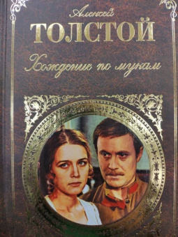Алексей Толстой: Хождение по мукам