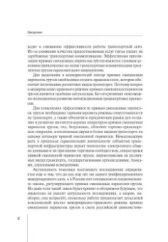 Надежда Бутакова: Правовое регулирование прямой смешанной перевозки грузов. Монография