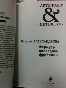 Наталья Александрова: Фермуар последней фрейлины