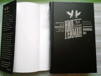 Нил Гейман: Американские боги