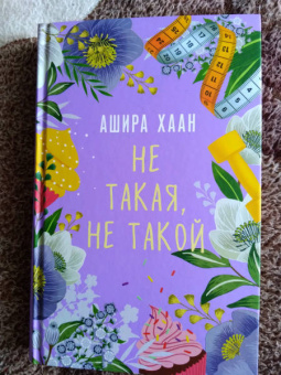 Ашира Хаан: Не такая, не такой
