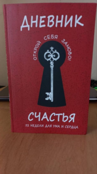 Дневник счастья. 52 недели для ума и сердца