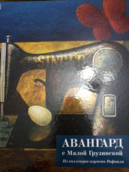 Авангард с Малой Грузинской. Из коллекции игумена Рафаила