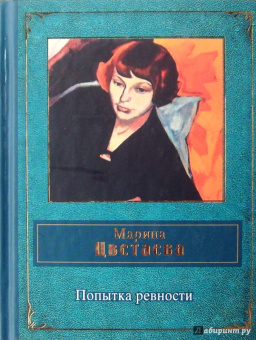 Марина Цветаева: Попытка ревности