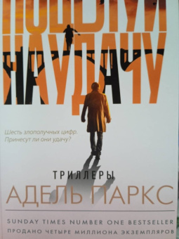 Адель Паркс: Поцелуй на удачу
