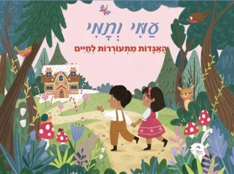 Волшебные сказки.Ами и Тами. Книжка-панорамка.עמי ותמאי פופ אפ