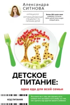 Александра Ситнова: Детское питание. Одна еда для всей семьи