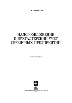 Татьяна Тюленева: Налогообложение и бухгалтерский учет сервисных предприятий. Учебное пособие