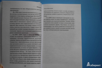 Ксения Лученко: Матушки. Жены священников о жизни и о себе