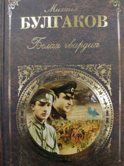 Михаил Булгаков: Белая гвардия