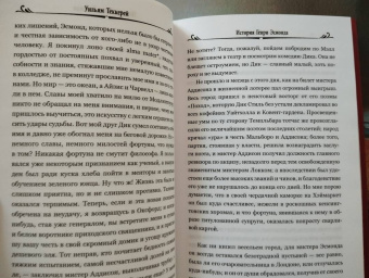 Уильям Теккерей: История Генри Эсмонда, эсквайра, полковника службы Ее Величества Анны. В 2-х томах