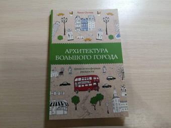 Анна Остин: Архитектура большого города