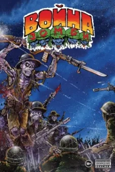 Кевин Истмен: Война Зомби