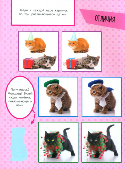 Зверята + наклейки. Котята