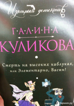 Галина Куликова: Смерть на высоких каблуках, или Элементарно, Васин!