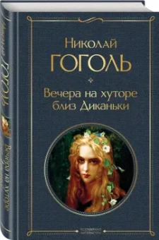 Николай Гоголь: Вечера на хуторе близ Диканьки