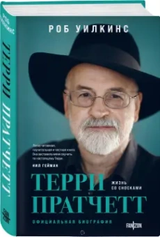 Роб Уилкинс: Терри Пратчетт. Жизнь со сносками. Официальная биография