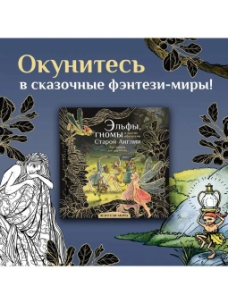 Широнина Юлия: Эльфы, гномы и другие обитатели Старой Англии. Арт-книга для творчества