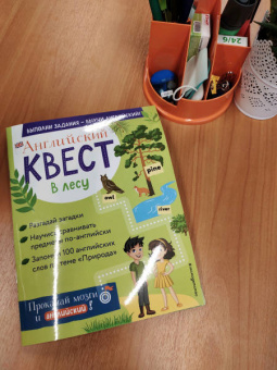 Р. Бус: Английский квест. В лесу. Степени сравнения прилагательных и 100 полезных слов