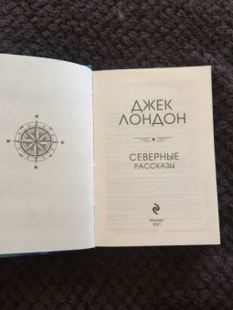 Джек Лондон: Северные рассказы