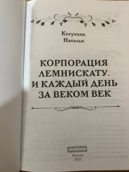Наталья Косухина: Корпорация Лемнискату. И каждый день за веком век
