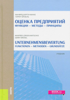 Мачке, Брезель: Оценка Предприятий. Функции - Методы - Принципы. Учебник