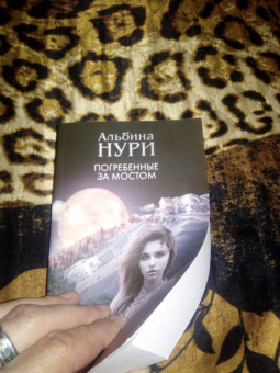 Альбина Нури: Погребенные за мостом