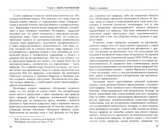 Роджер Смит: Быть человеком. Историческое знание и сотворение человеческой природы
