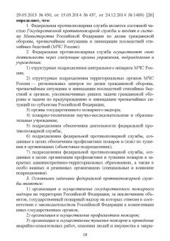Юрий Широков: Осуществление государственных мер в области обеспечения пожарной безопасности. СПО