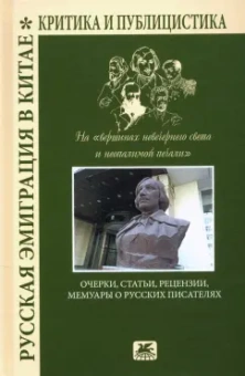 Астахов, Курбатов, Покровский: Русская эмиграция в Китае. Очерки, статьи, рецензии, мемуары о русских писателях