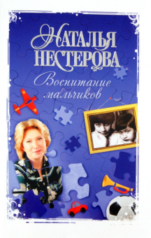 Наталья Нестерова: Воспитание мальчиков